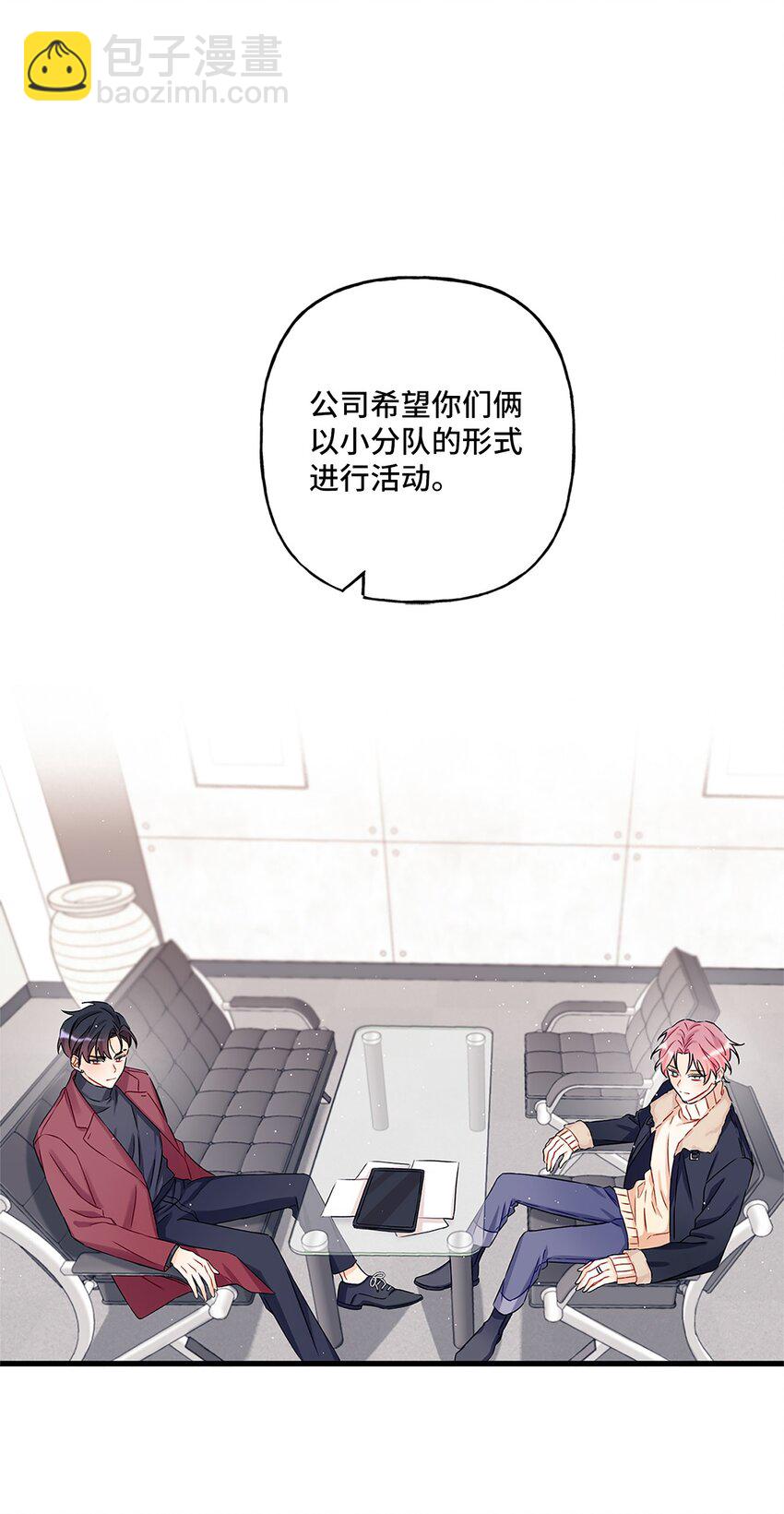 《顶流男团的私生活》01 小分队 第24页