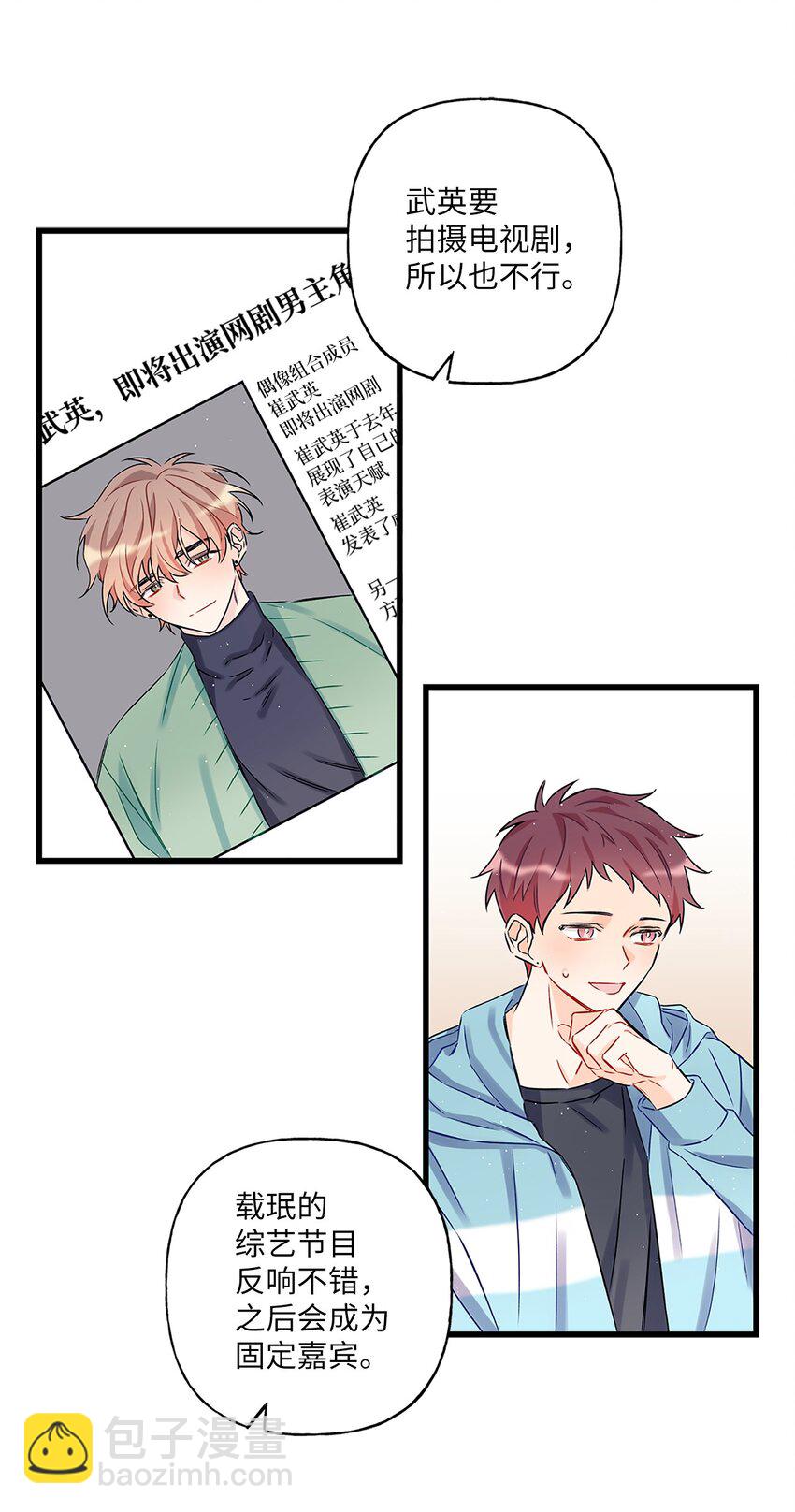 《顶流男团的私生活》01 小分队 第35页