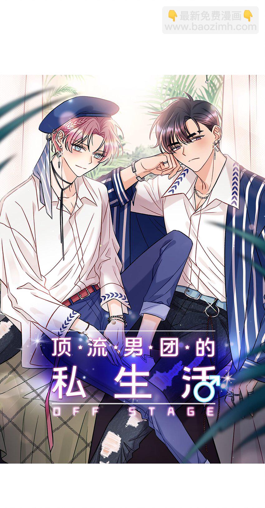 《顶流男团的私生活》00 序章 第23页