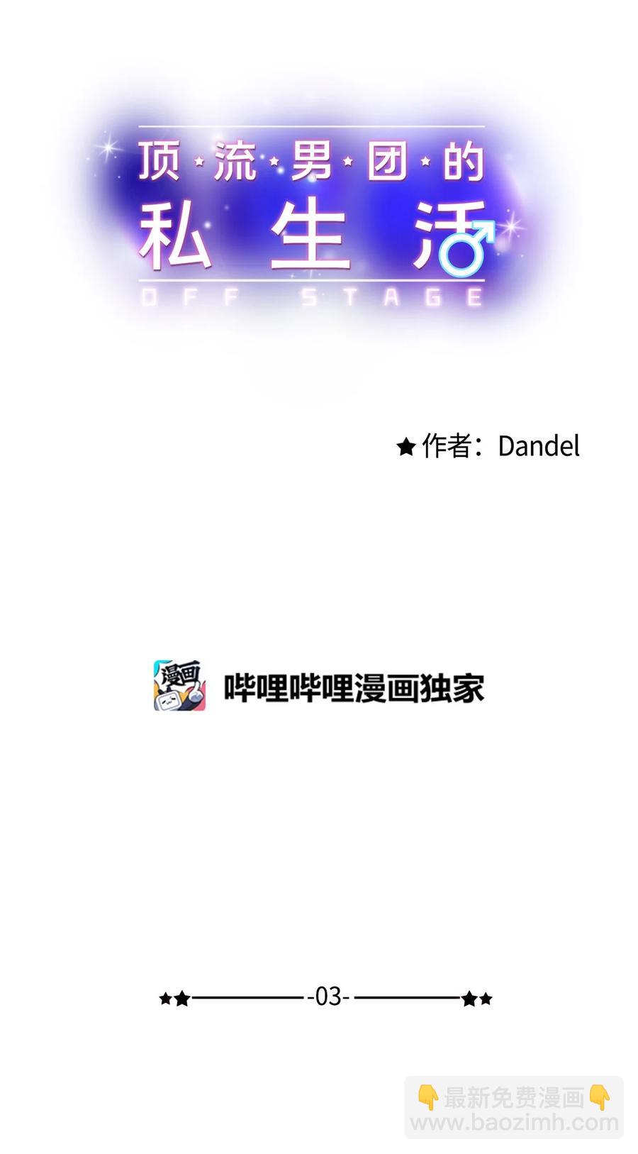 《顶流男团的私生活》03 执拗 第18页