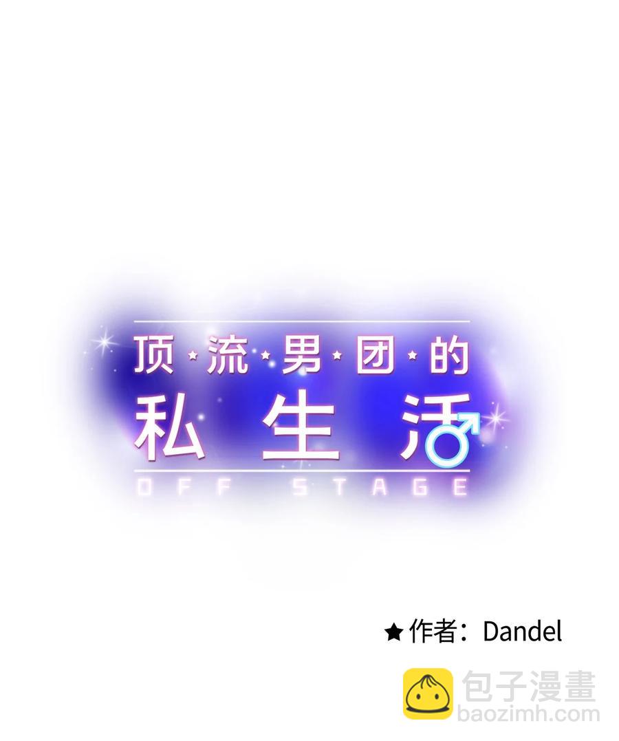 《顶流男团的私生活》06 单恋 第23页