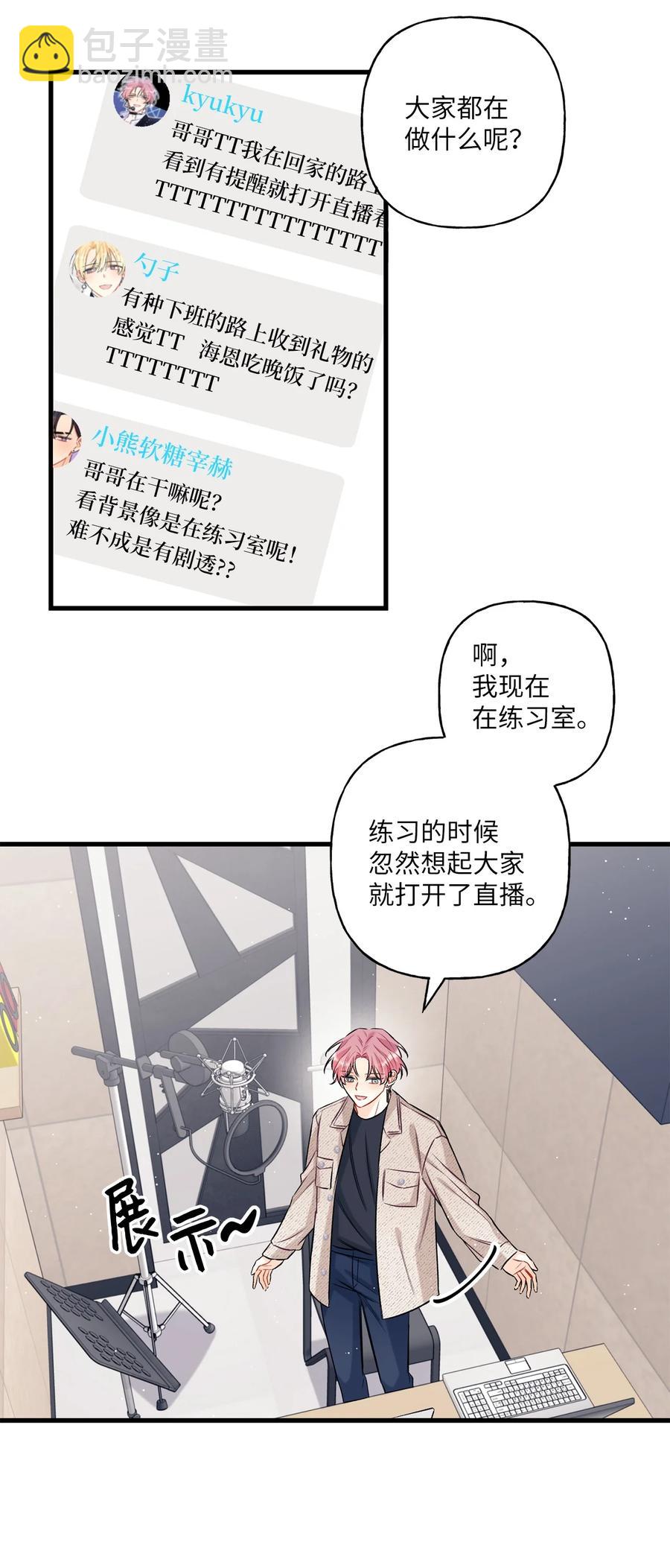 《顶流男团的私生活》06 单恋 第26页