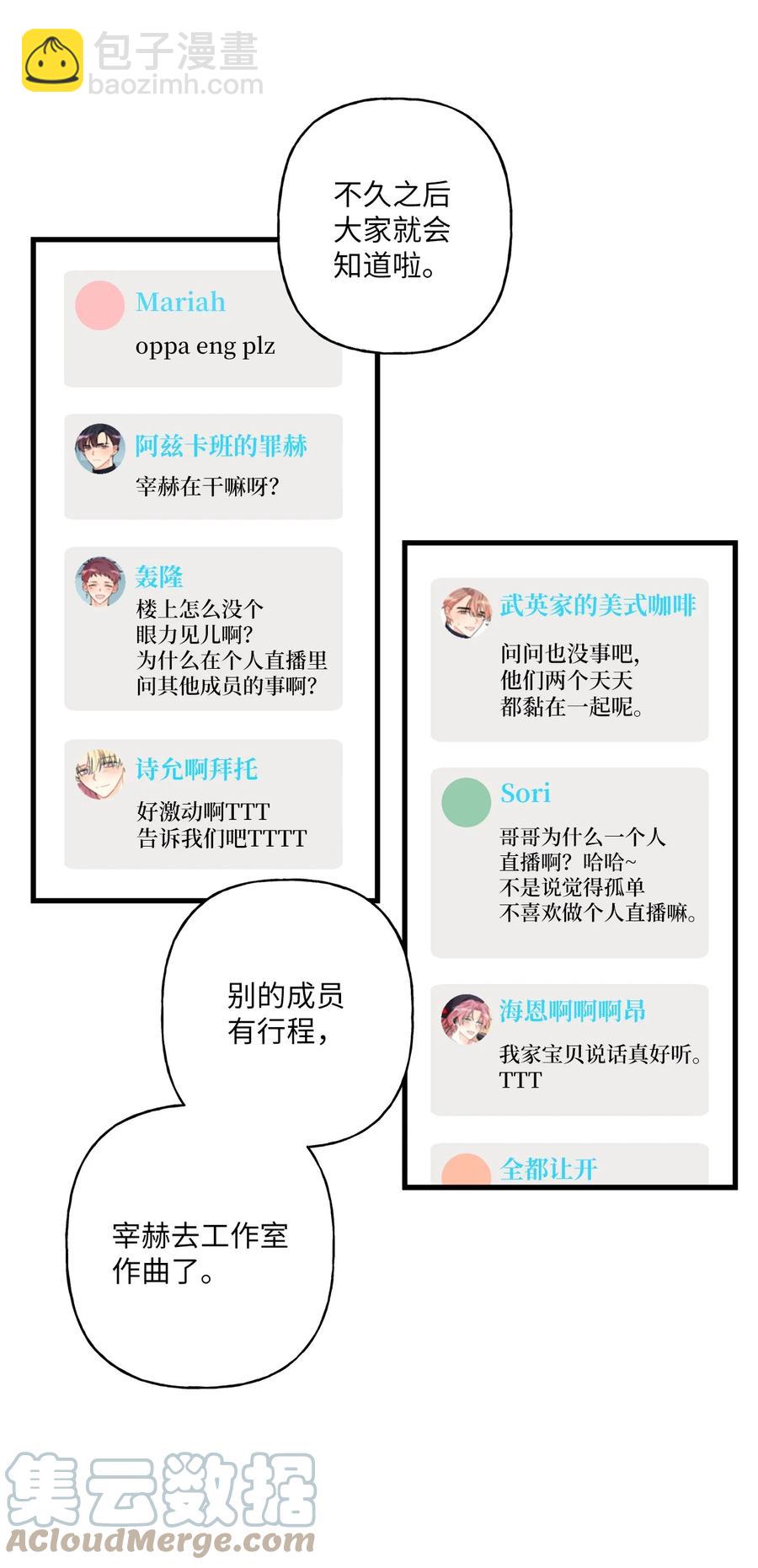 《顶流男团的私生活》06 单恋 第28页