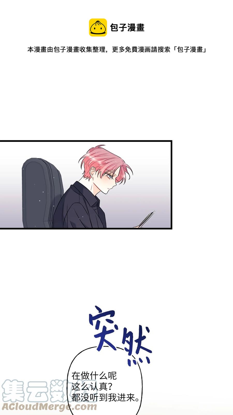 《顶流男团的私生活》07 害羞 第1页