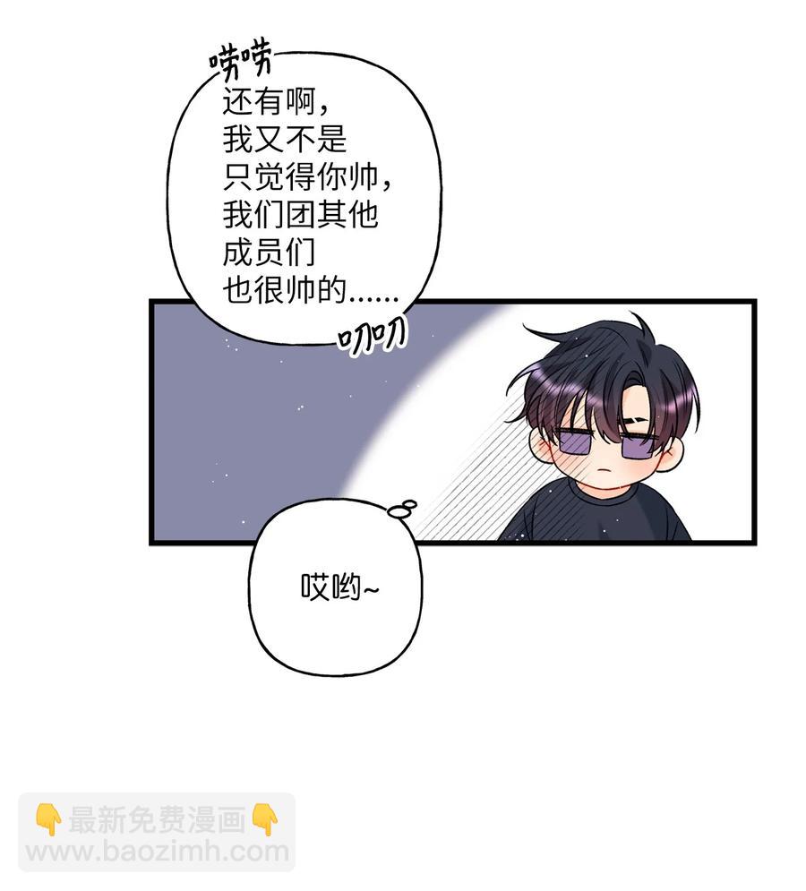 《顶流男团的私生活》07 害羞 第33页