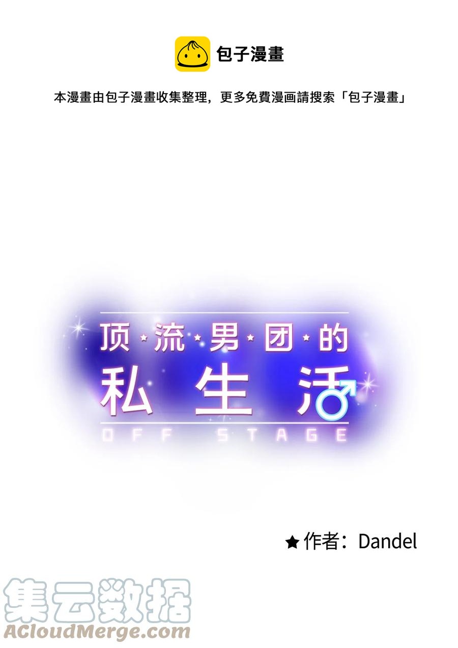 《顶流男团的私生活》04 顺从 第1页