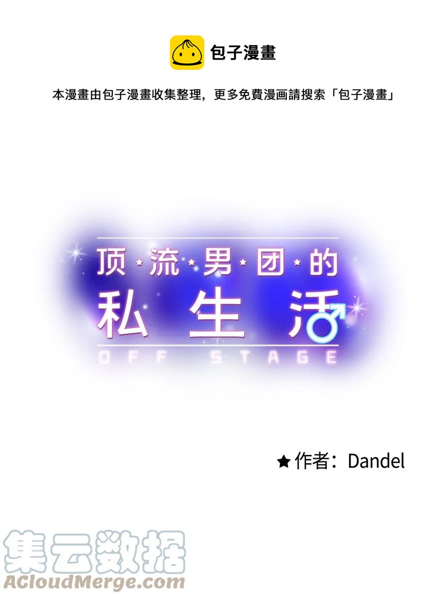 《顶流男团的私生活》05 我不需要 第1页
