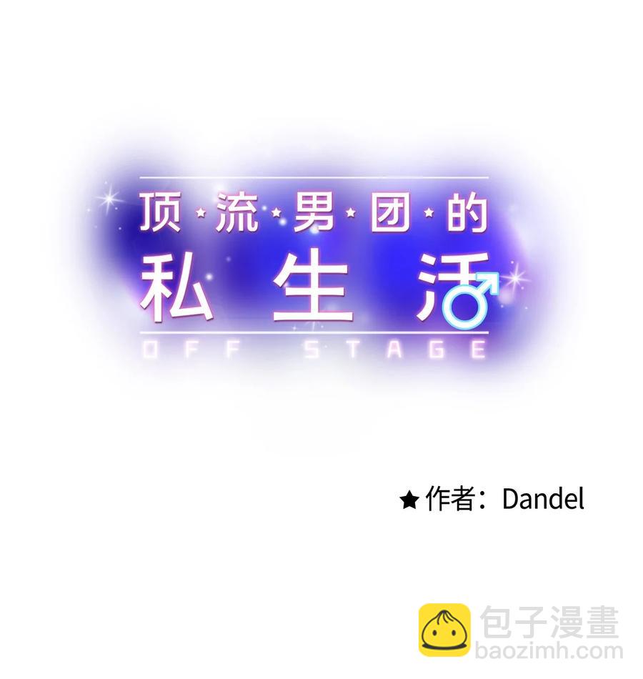 《顶流男团的私生活》10 我说谎了 第6页