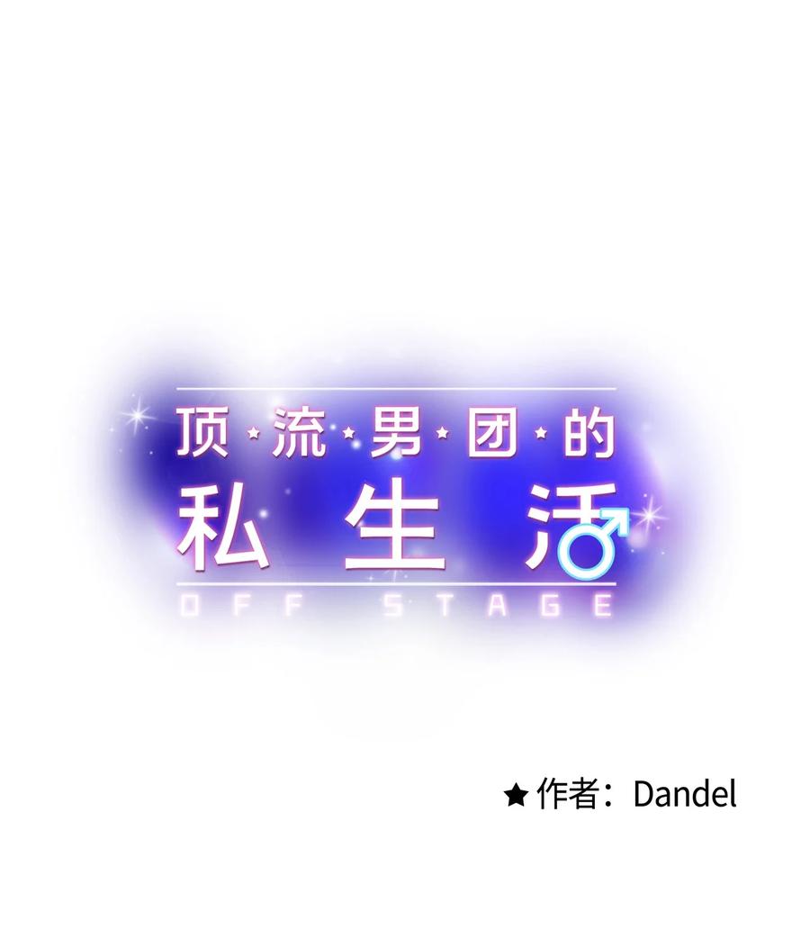《顶流男团的私生活》11 当作没发生过吗 第29页