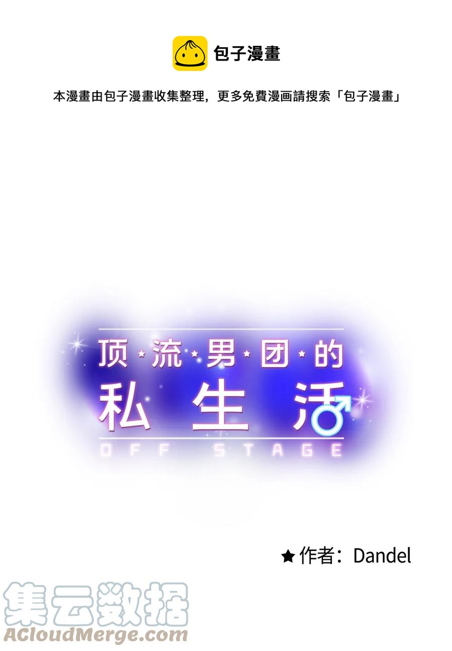 《顶流男团的私生活》09 想照顾你 第1页
