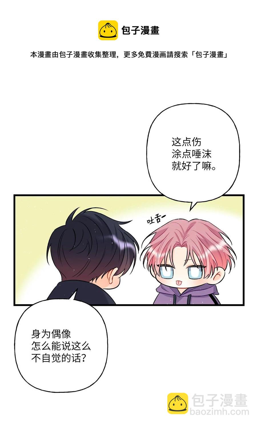 《顶流男团的私生活》08 因为你 第11页