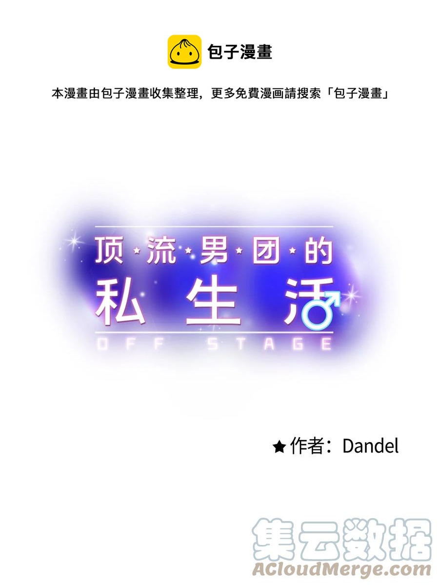 《顶流男团的私生活》08 因为你 第1页
