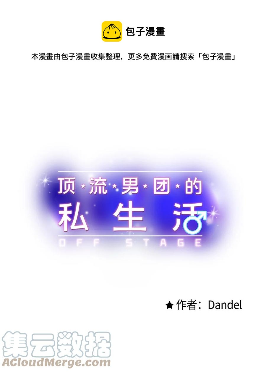 《顶流男团的私生活》14 慢慢熟悉 第1页