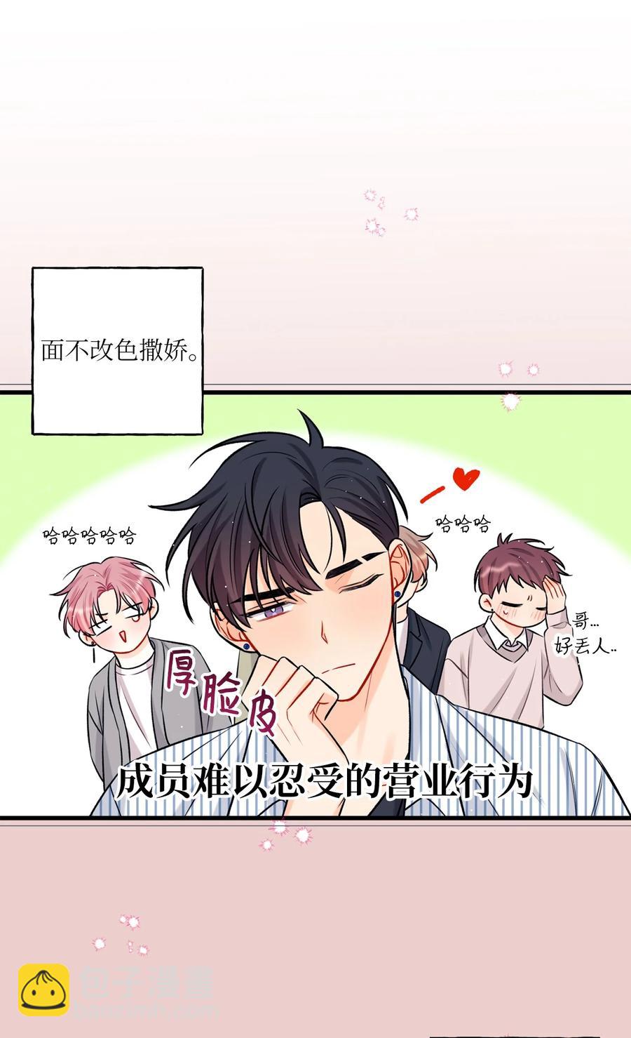 《顶流男团的私生活》15 厚脸皮 第15页