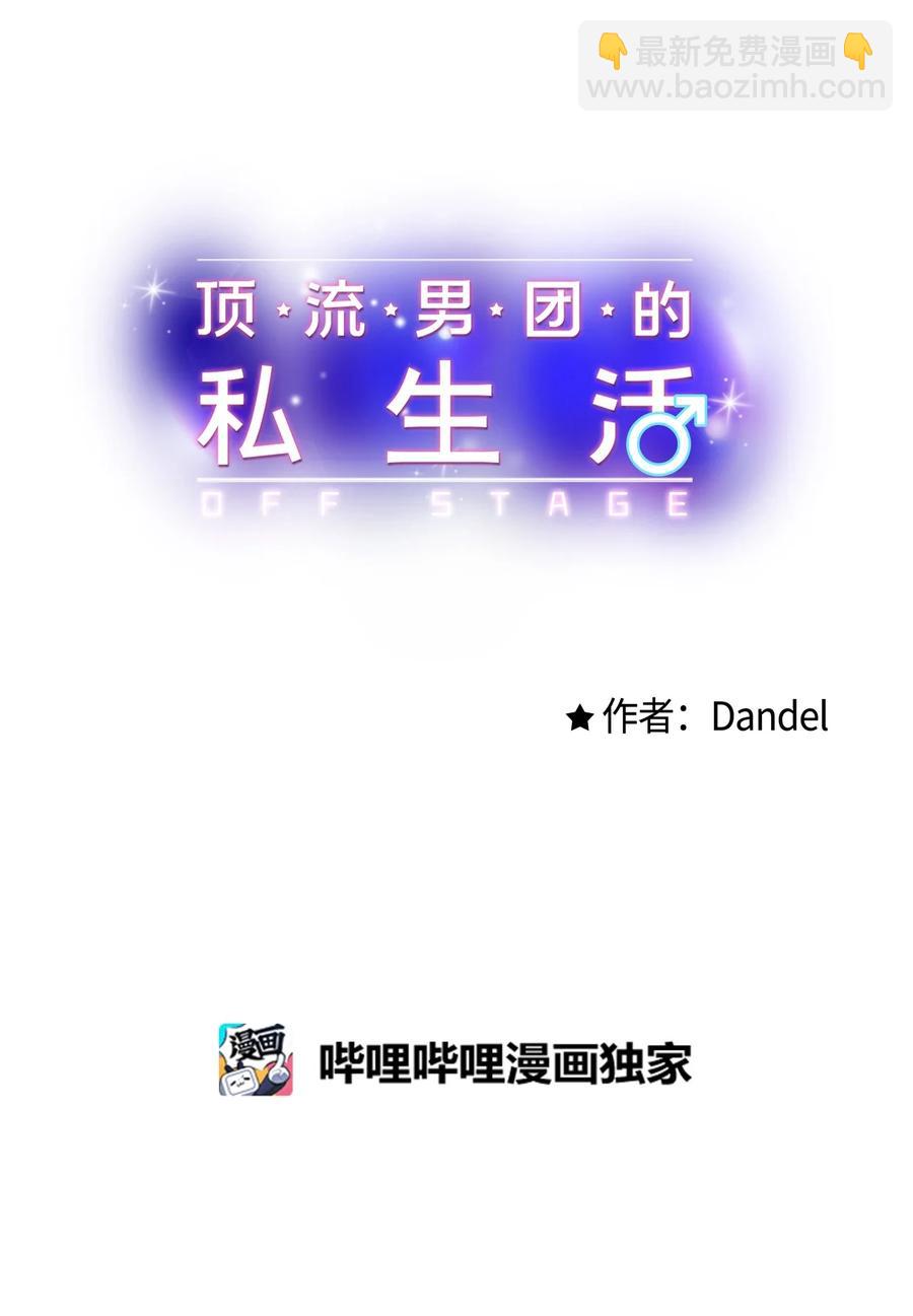 《顶流男团的私生活》15 厚脸皮 第8页