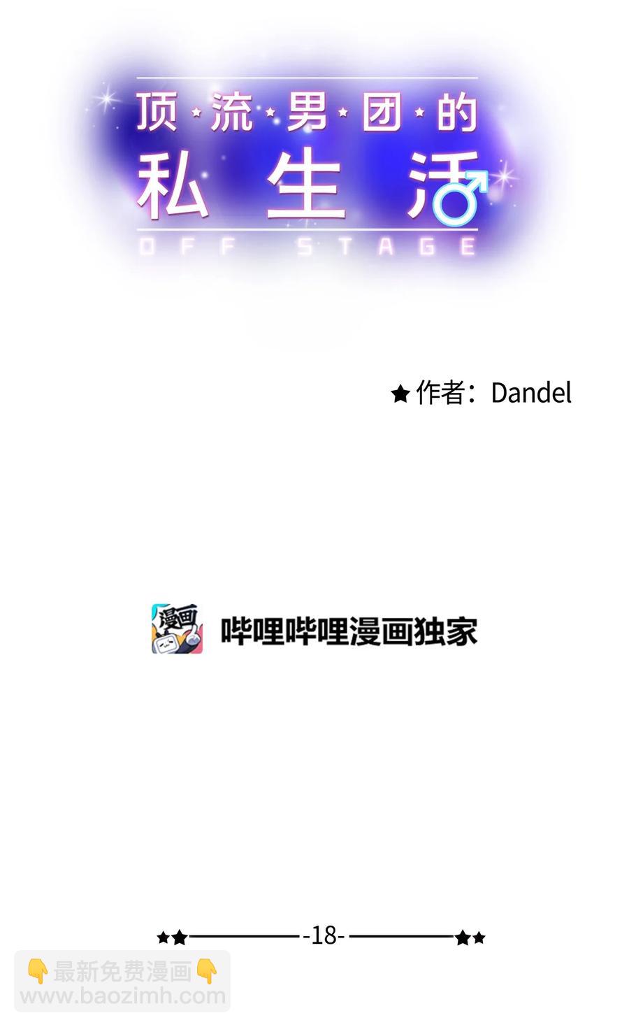 《顶流男团的私生活》18 探班 第5页