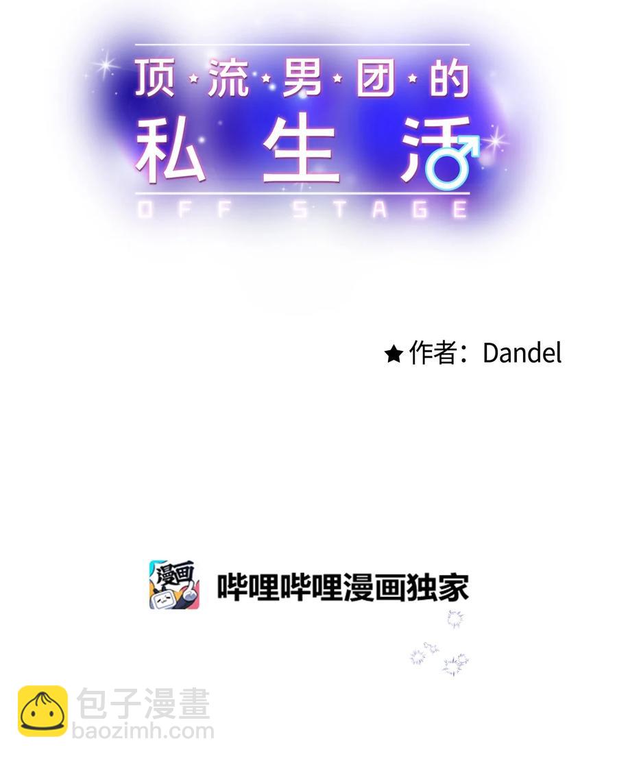 《顶流男团的私生活》19 回归公演 第23页