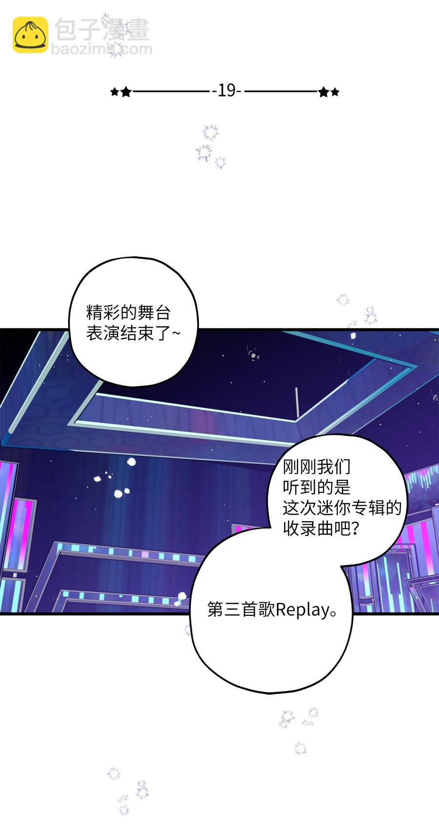 《顶流男团的私生活》19 回归公演 第24页