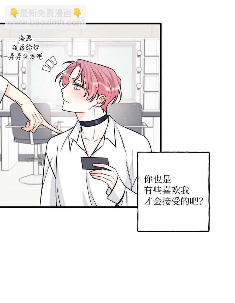 《顶流男团的私生活》23 你是我最好的朋友 第32页