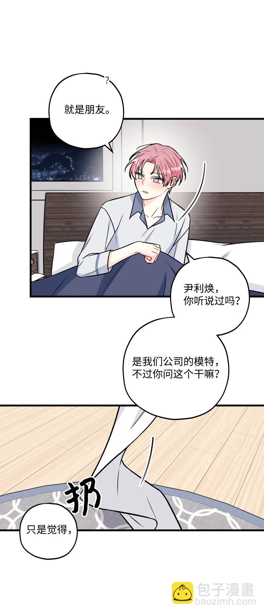 《顶流男团的私生活》23 你是我最好的朋友 第45页