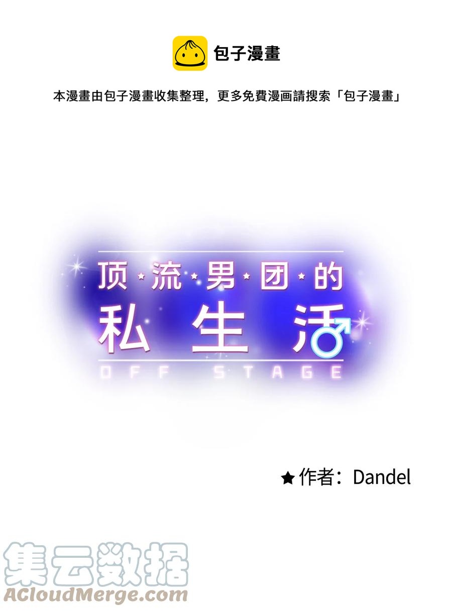 《顶流男团的私生活》24 没良心的混蛋 第1页