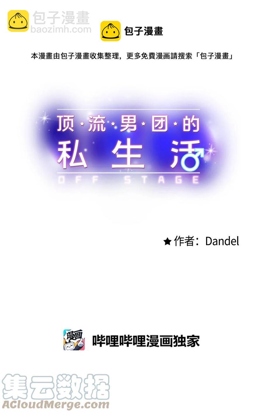 《顶流男团的私生活》25 我是说你可爱 第10页