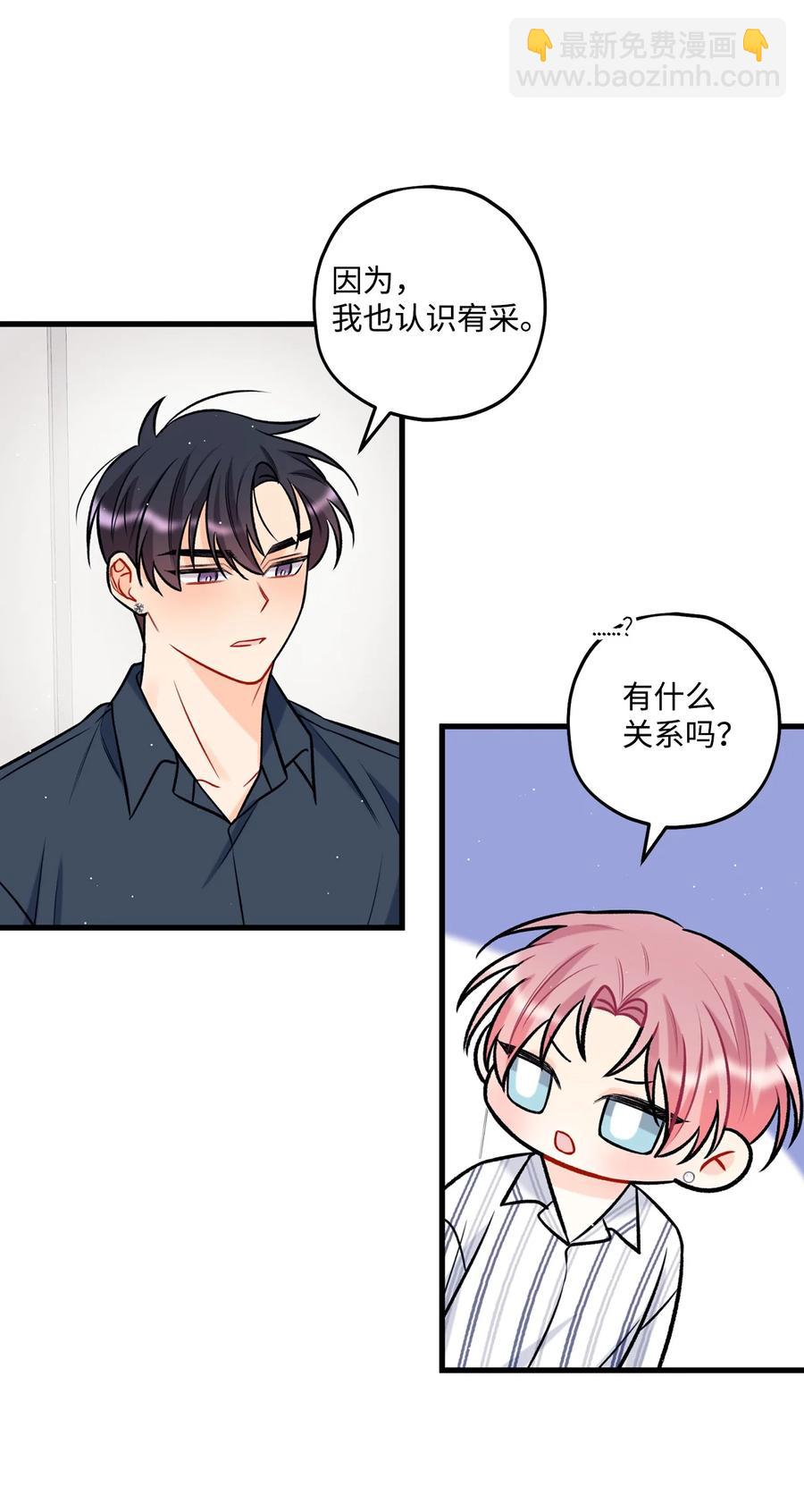 《顶流男团的私生活》25 我是说你可爱 第29页