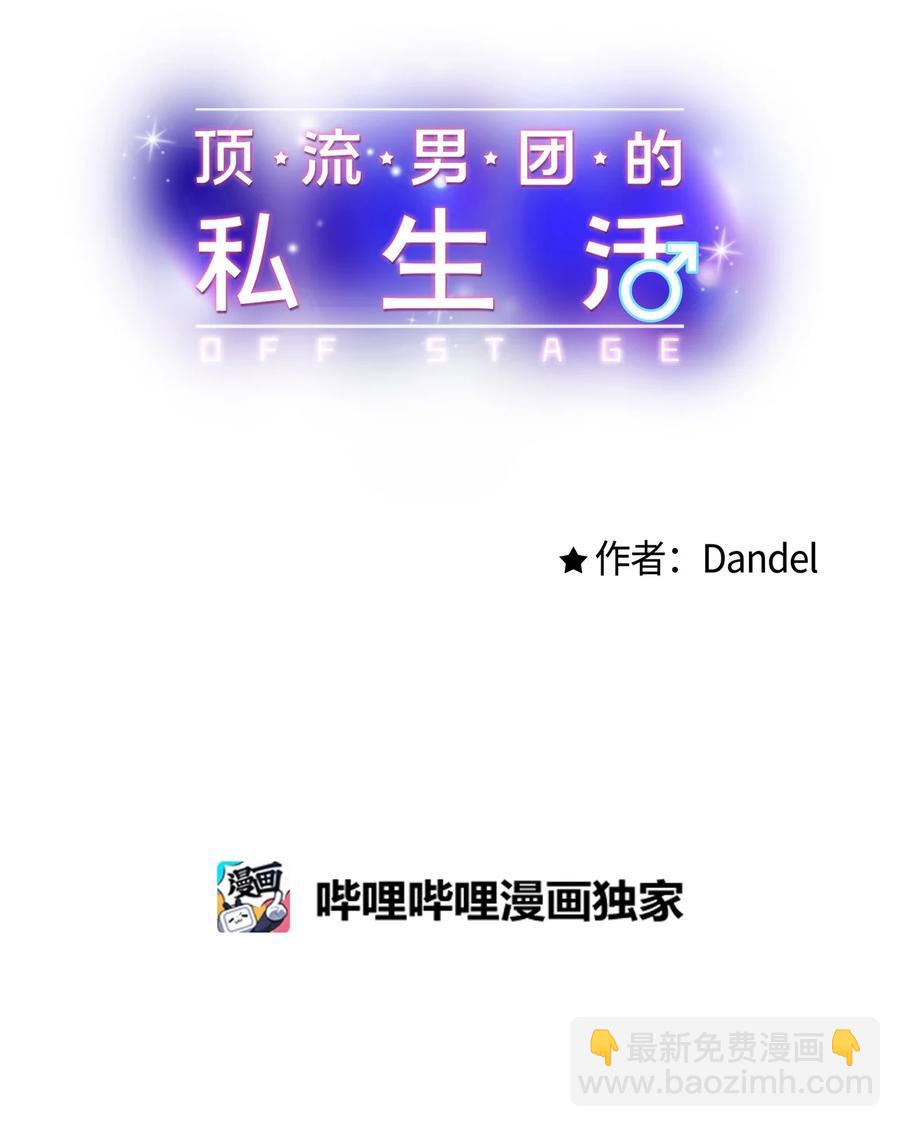 《顶流男团的私生活》27 跟屁虫 第6页