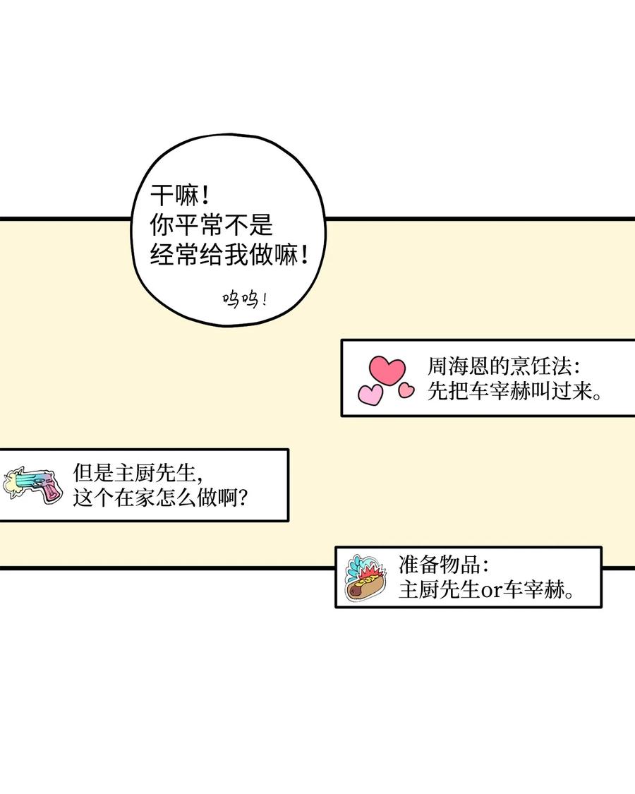 《顶流男团的私生活》26 料理对决 第30页