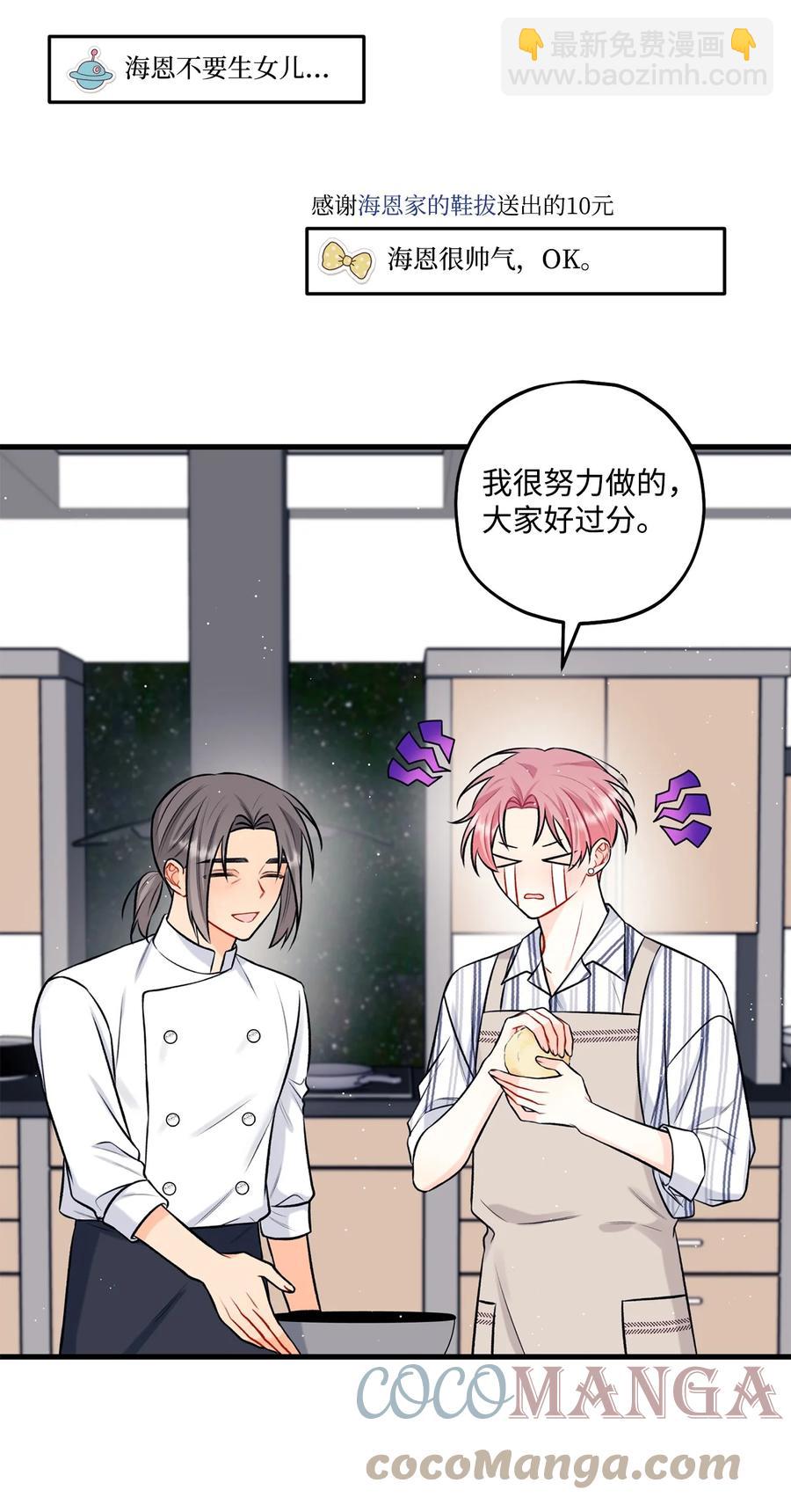 《顶流男团的私生活》26 料理对决 第4页