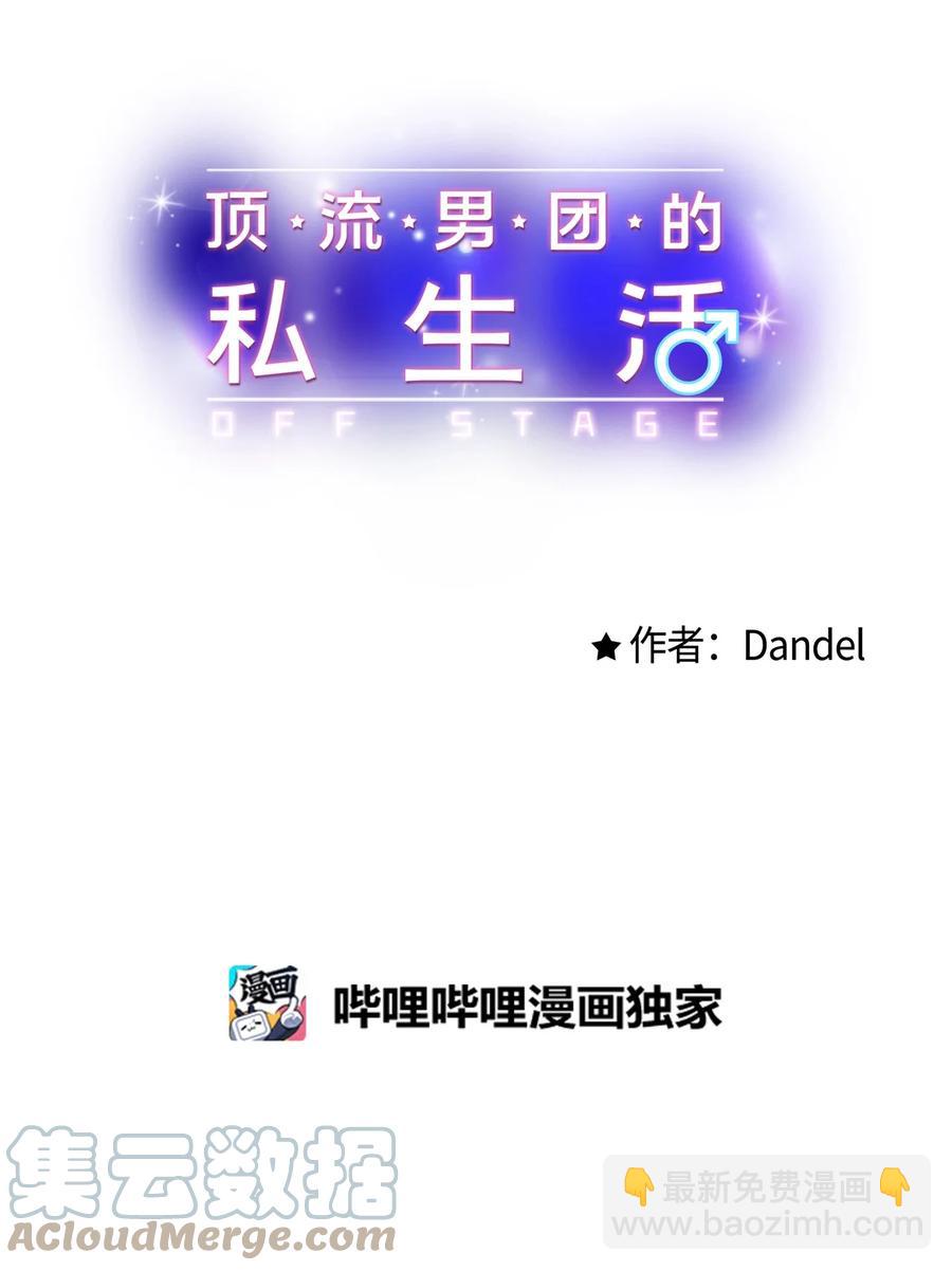 《顶流男团的私生活》31 御宅族的内心 第16页