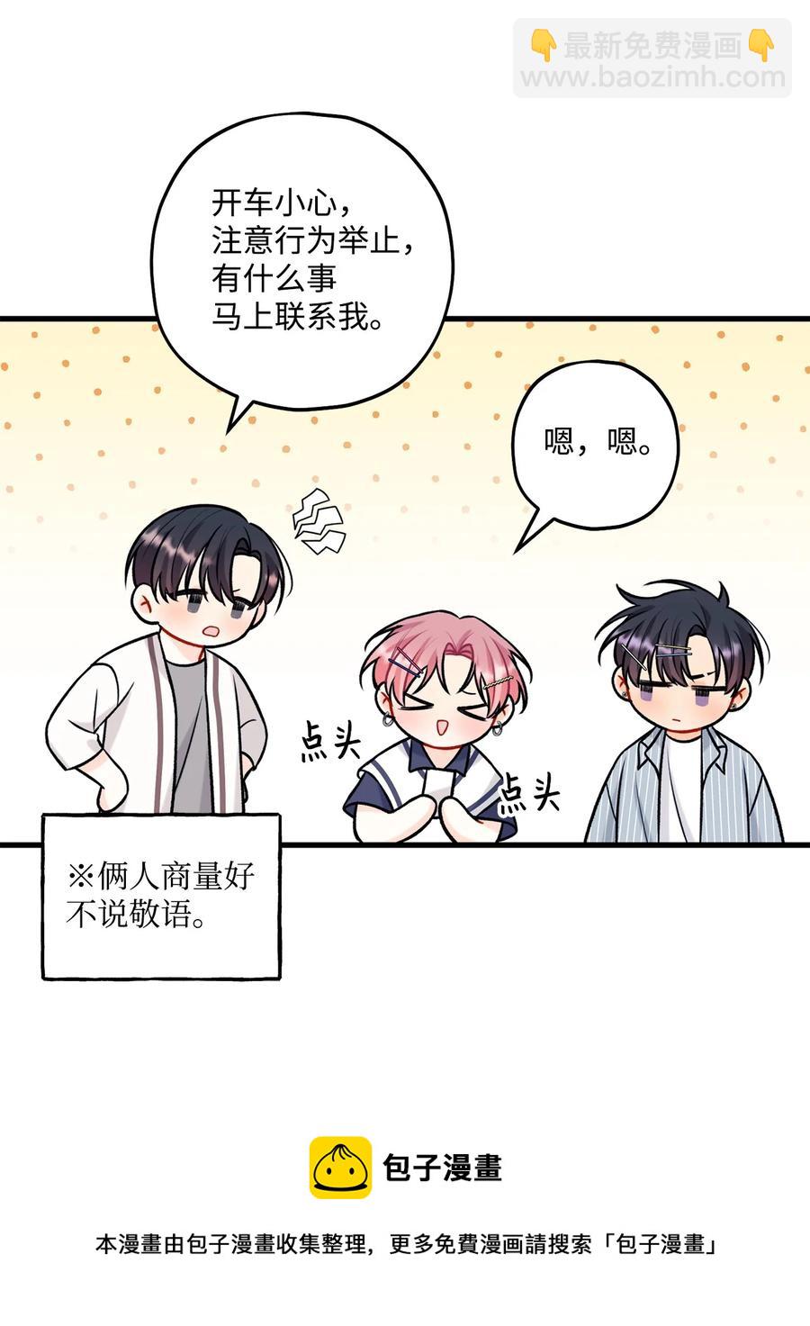 《顶流男团的私生活》31 御宅族的内心 第21页