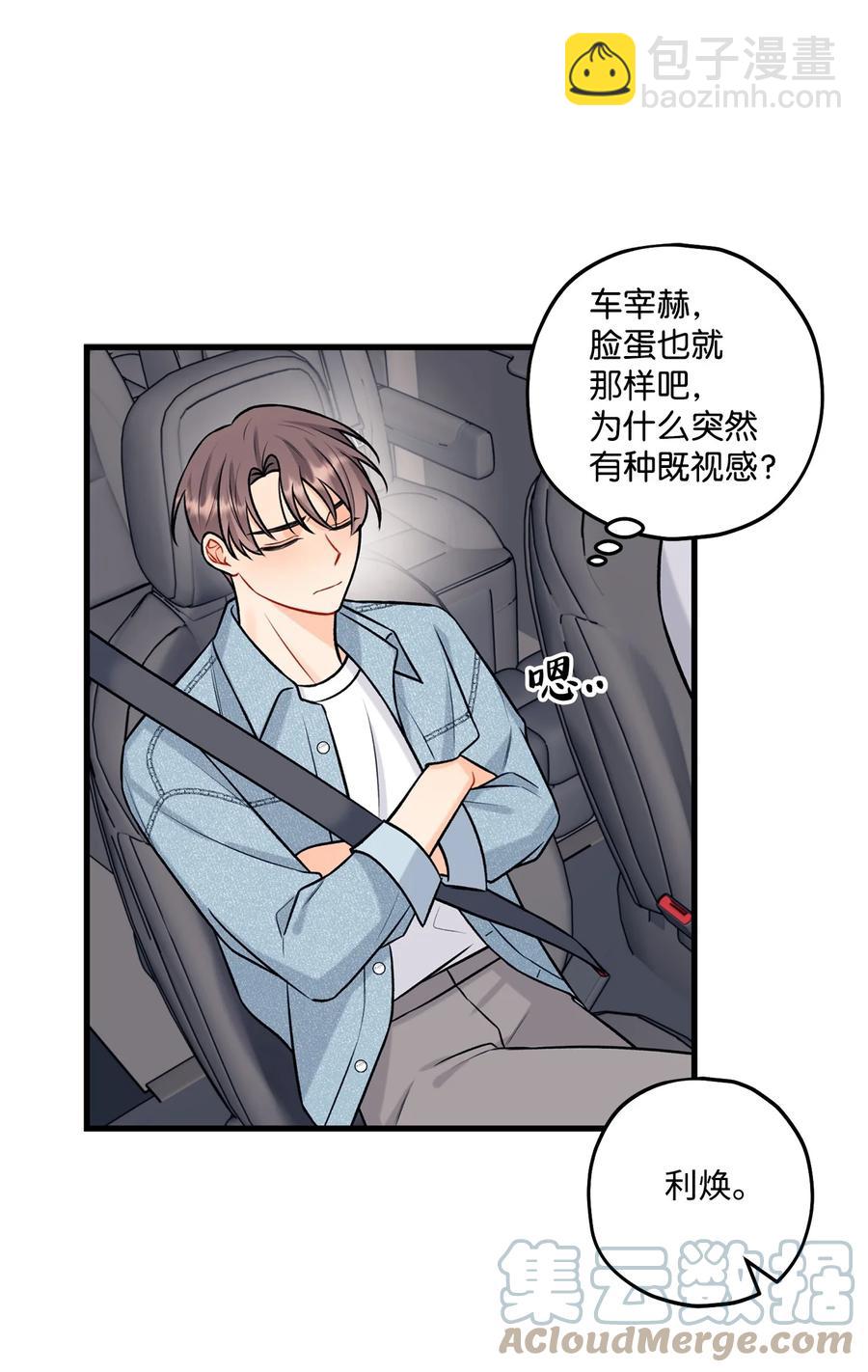 《顶流男团的私生活》31 御宅族的内心 第7页