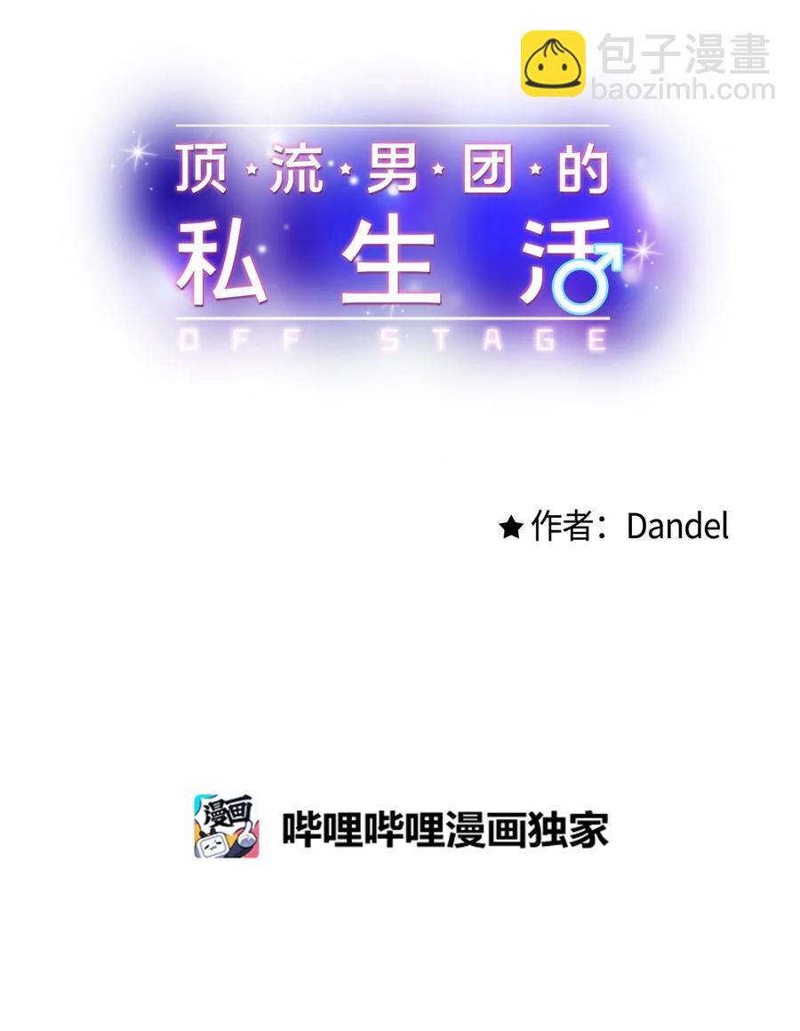 《顶流男团的私生活》29 好话不说第二遍 第12页