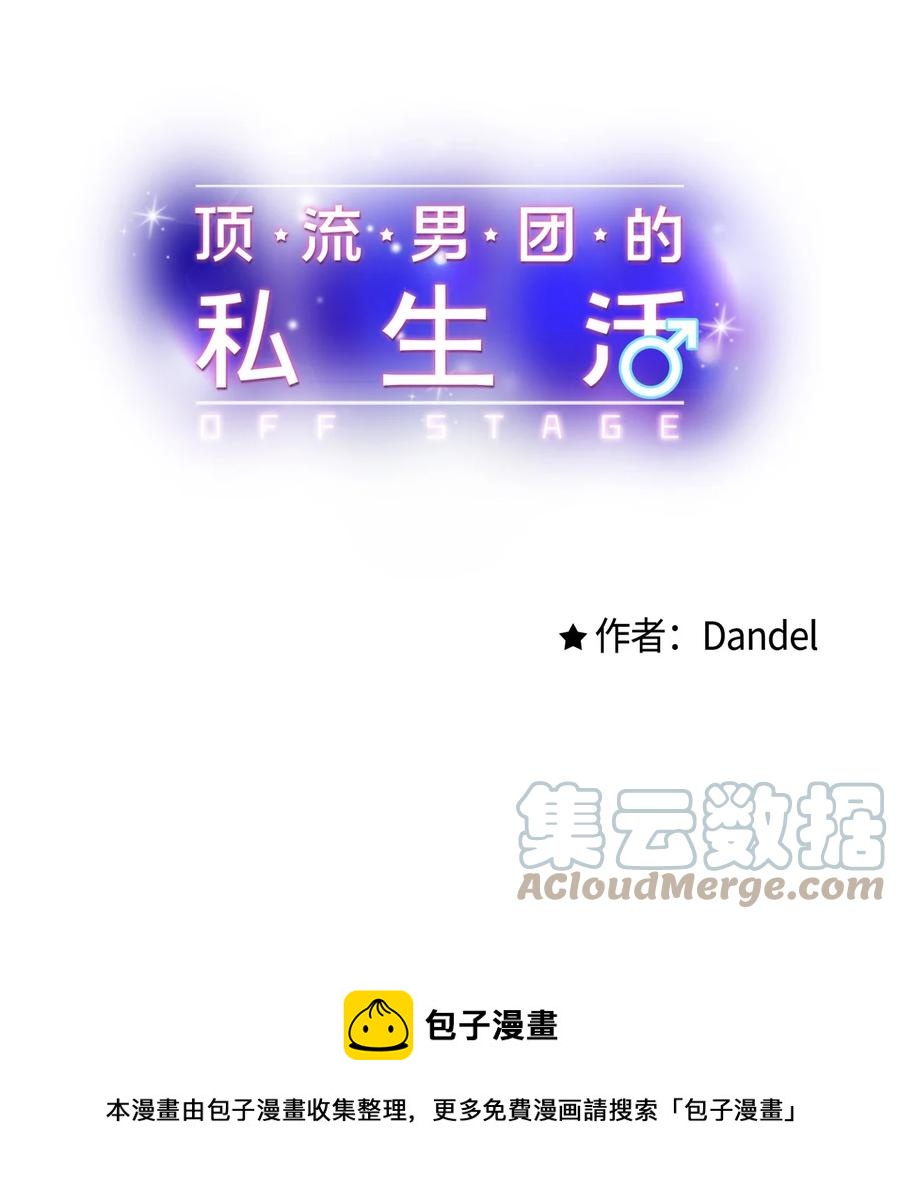 《顶流男团的私生活》35 万幸 第13页