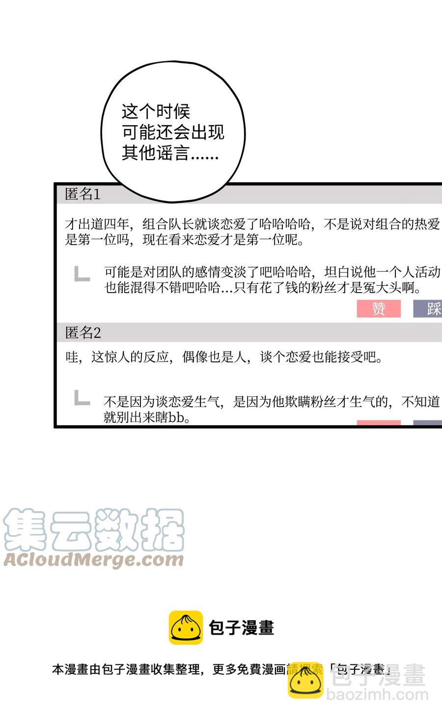 《顶流男团的私生活》33 恶意剪辑 第25页