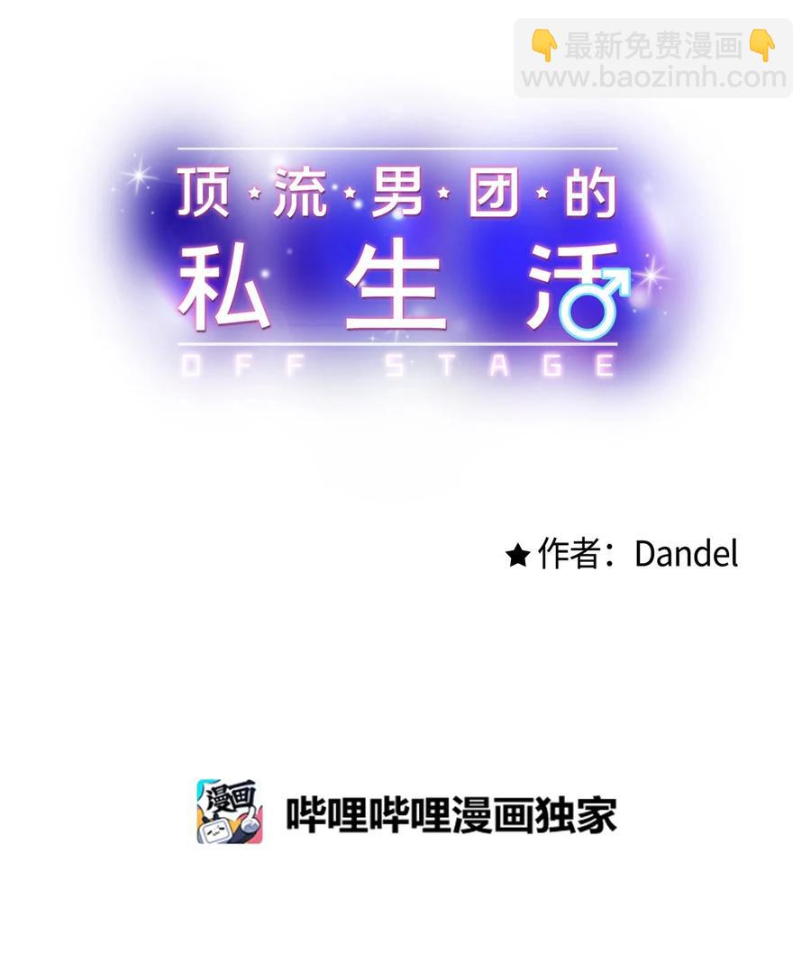 《顶流男团的私生活》33 恶意剪辑 第6页