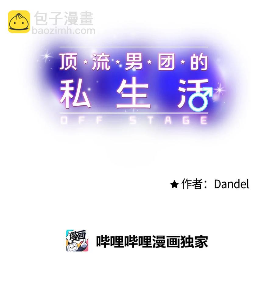 《顶流男团的私生活》32 被偷拍 第6页
