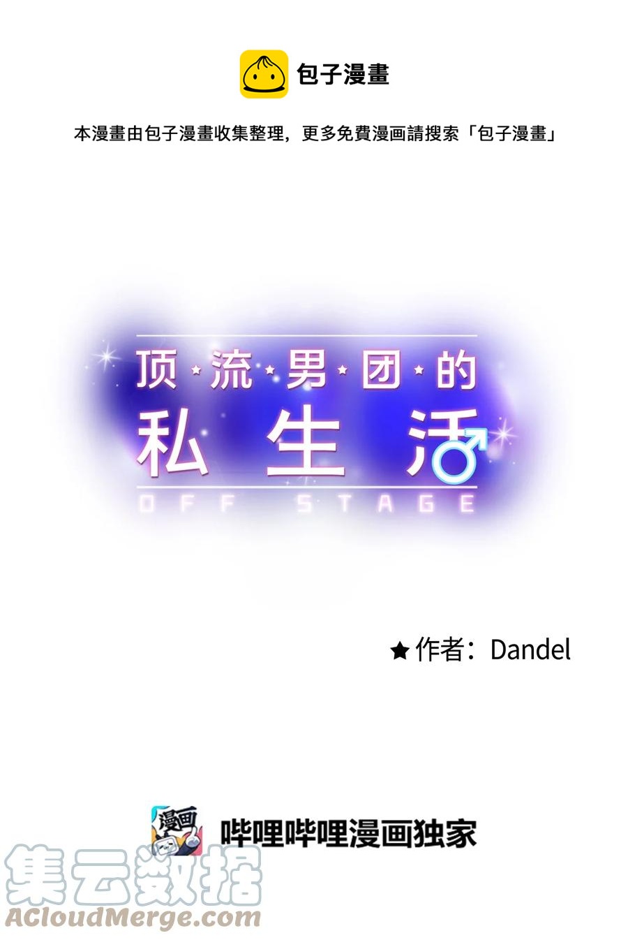 《顶流男团的私生活》39 更会撒娇了 第1页