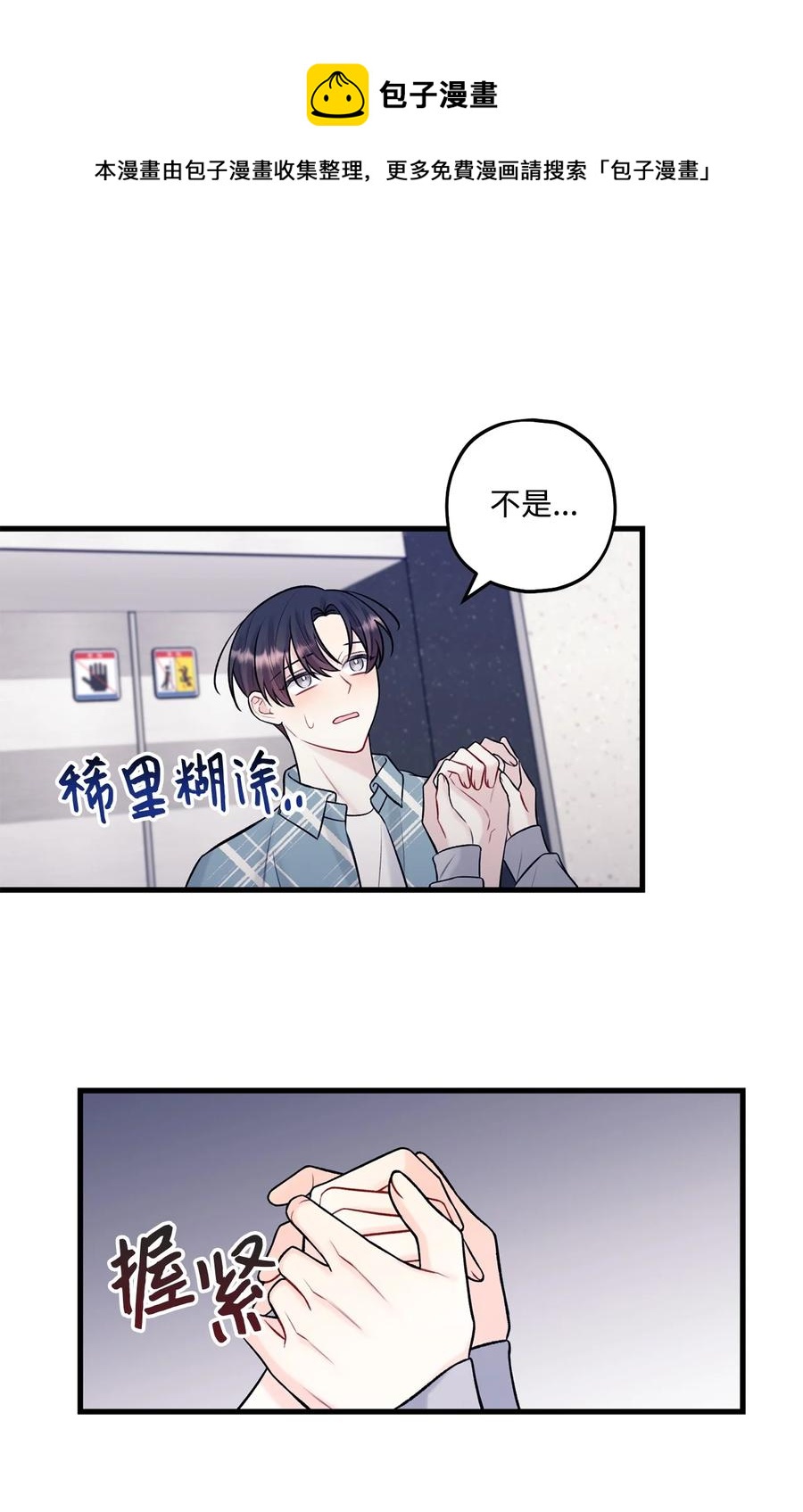 《顶流男团的私生活》37 我怕连你也对我失望 第9页