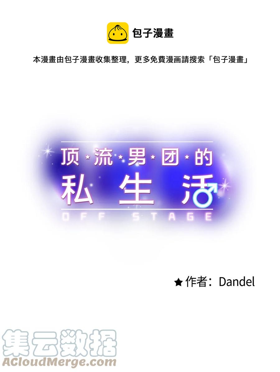 《顶流男团的私生活》36 看来没这个必要 第1页