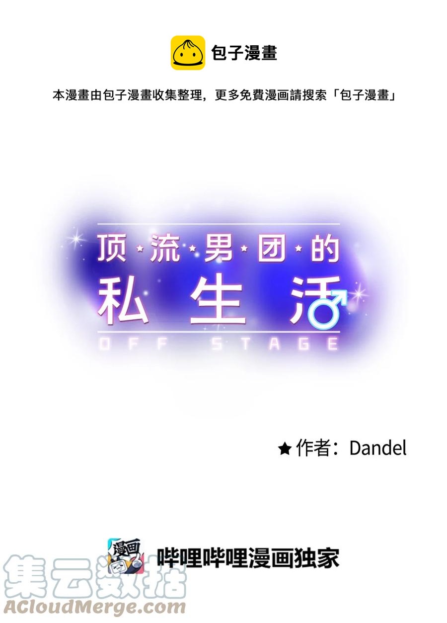 《顶流男团的私生活》38 也想相信他 第1页