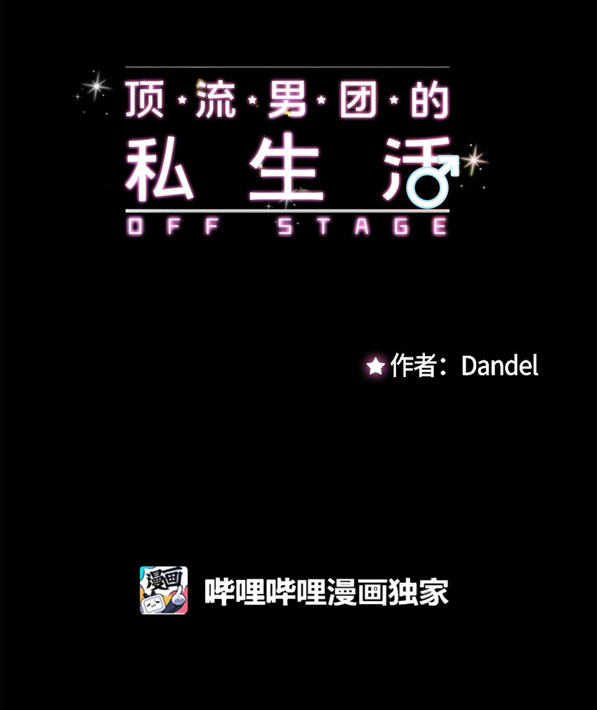 《顶流男团的私生活》42 这可是秘密 第7页