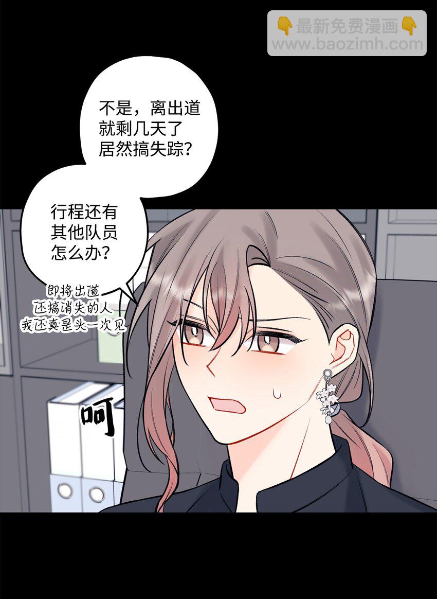 《顶流男团的私生活》43 失踪 第38页