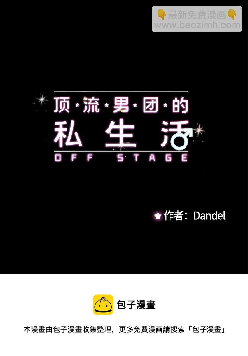 《顶流男团的私生活》41 第三印象 第17页