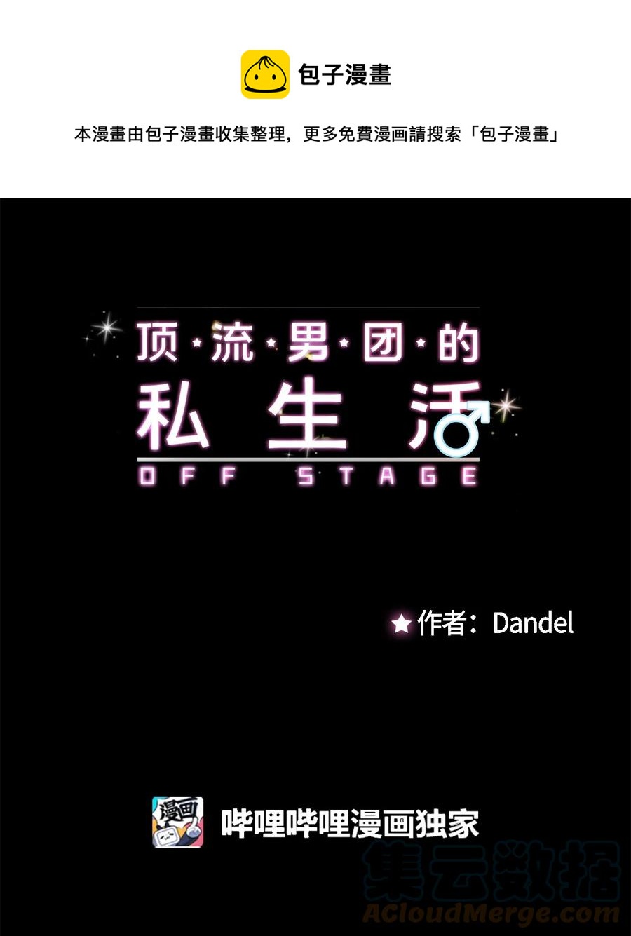 《顶流男团的私生活》40 第二印象 第1页