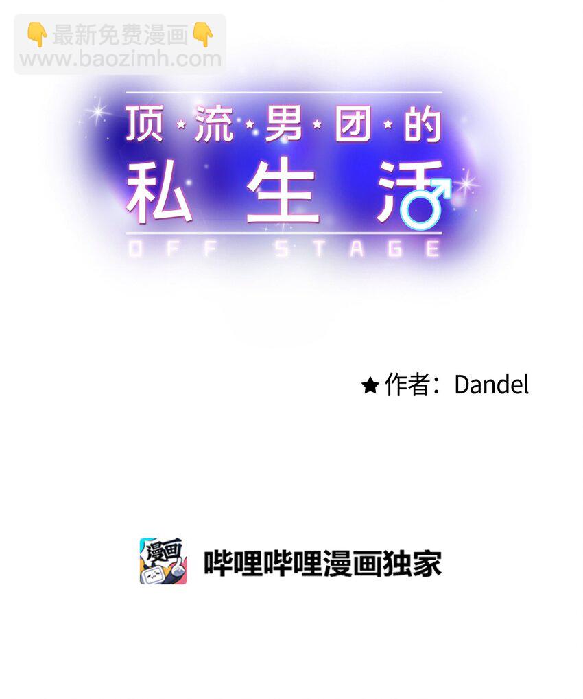 《顶流男团的私生活》47 傻子都知道 第14页