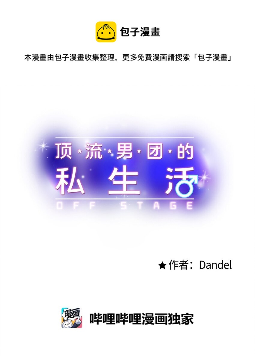 《顶流男团的私生活》45 为什么会喜欢我 第1页