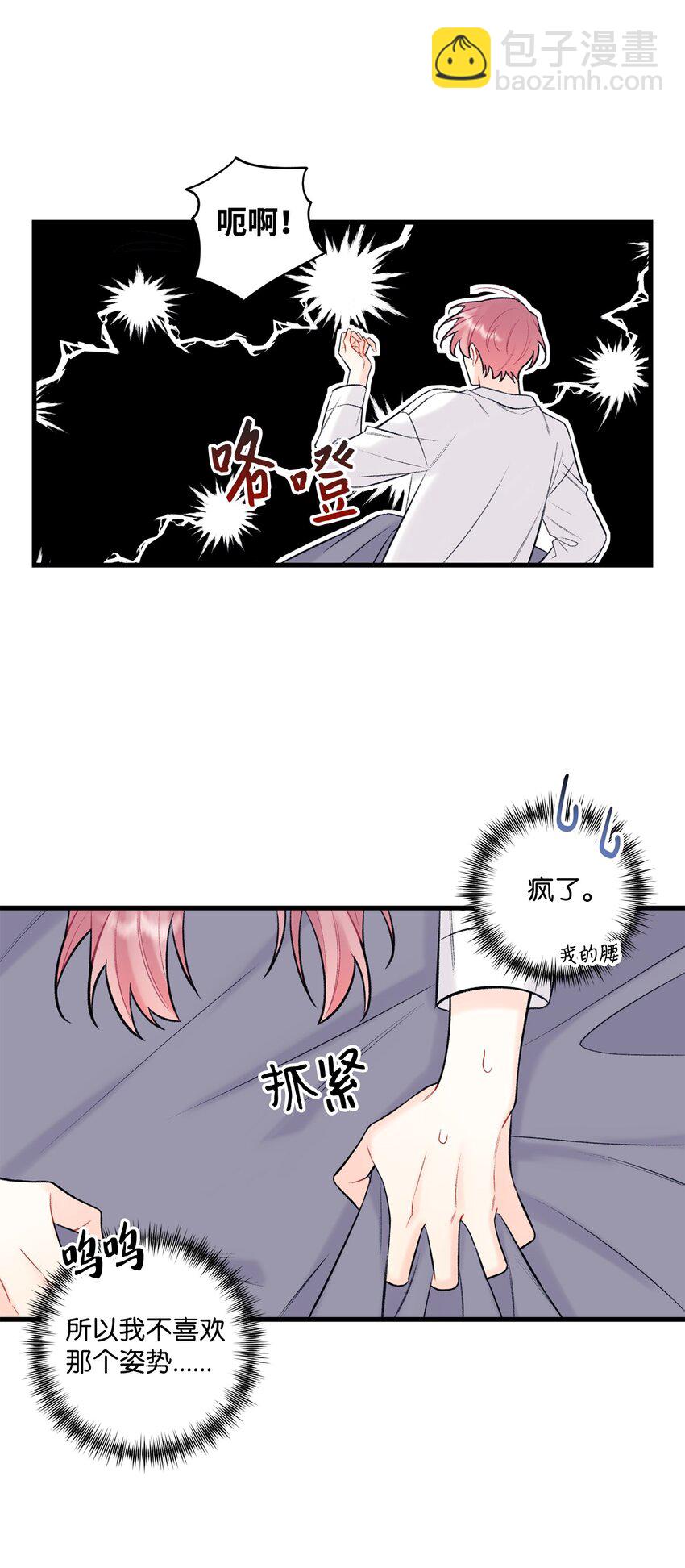 《顶流男团的私生活》45 为什么会喜欢我 第23页