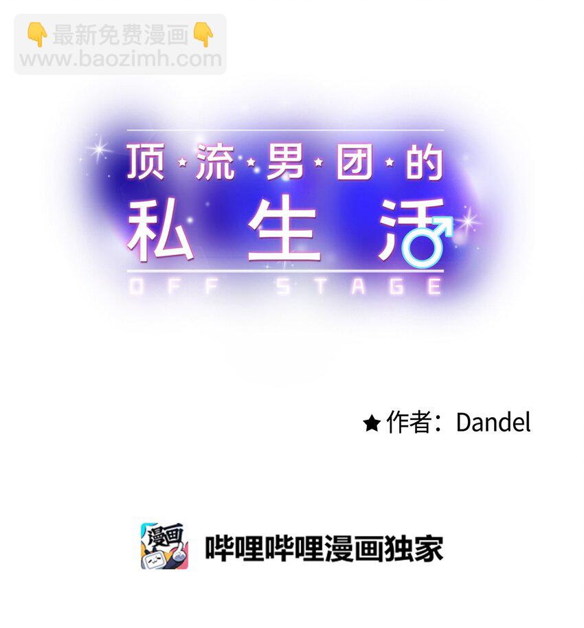《顶流男团的私生活》46 整治 第24页